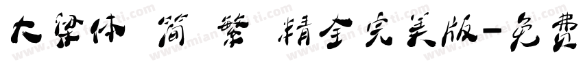 大梁体 简 繁 精全完美版字体转换